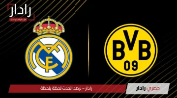 real madrid vs dortmund: حكم مباراة ريال مدريد وبوروسيا دورتموند في كأس العالم للأندية 2025