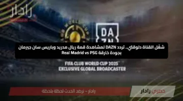 شغّل القناة دلوقتي.. تردد DAZN لمشاهدة قمة ريال مدريد وباريس سان جيرمان بجودة خارقة Real Madrid vs PSG