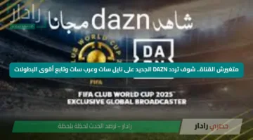 متغيرش القناة.. شوف تردد DAZN الجديد على نايل سات وعرب سات وتابع أقوى البطولات
