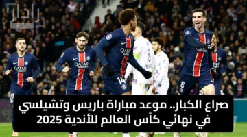 صراع الكبار.. موعد مباراة باريس وتشيلسي في نهائي كأس العالم للأندية 2025