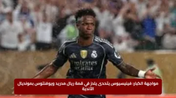مواجهة الكبار: فينيسيوس يتحدى يلدز في قمة ريال مدريد ويوفنتوس بمونديال الأندية