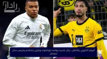 اليوم الكروي يشتعل.. ريال مدريد يواجه دورتموند وبايرن يصطدم بباريس سان جيرمان