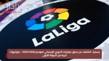 رسمياً.. الكشف عن جدول مباريات الدوري الإسباني لموسم 2025/2026 – مواجهات نارية من الجولة الأولى