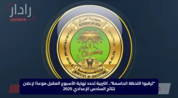 “ترقبوا اللحظة الحاسمة”.. التربية تحدد نهاية الأسبوع المقبل موعدًا لإعلان نتائج السادس الإعدادي 2025