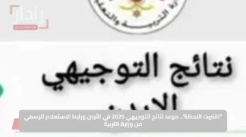 “اقتربت اللحظة”.. موعد نتائج التوجيهي 2025 في الأردن ورابط الاستعلام الرسمي من وزارة التربية