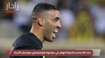 حمد الله يغيب عن التشكيلة الأساسية.. الهلال يكشف عن تشكيلته ضد فلومينينسي في ربع نهائي كأس العالم للأندية 2025