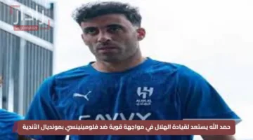 حمد الله يستعد لقيادة الهلال في مواجهة قوية ضد فلومينينسي بمونديال الأندية