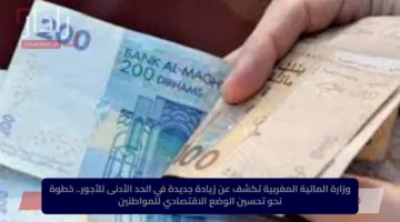 وزارة المالية المغربية تكشف عن زيادة جديدة في الحد الأدنى للأجور.. خطوة نحو تحسين الوضع الاقتصادي للمواطنين