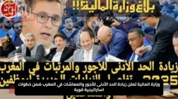 وزارة المالية تعلن زيادة الحد الأدنى للأجور والمعاشات في المغرب ضمن خطوات استراتيجية قوية