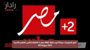 تابع المباريات مجاناً.. تردد قناة MBC مصر 2 الناقلة لكأس العالم للأندية 2025 بجودة HD