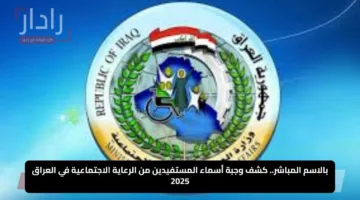 بالاسم المباشر.. كشف وجبة أسماء المستفيدين من الرعاية الاجتماعية في العراق 2025