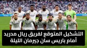 التشكيل المتوقع لفريق ريال مدريد أمام باريس سان جيرمان الليلة