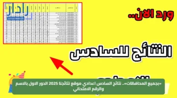 «بجميع المحافظات».. نتائج السادس اعدادي موقع نتائجنا 2025 الدور الاول بالاسم والرقم الامتحاني