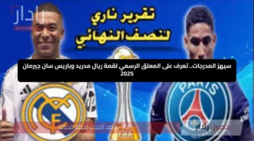 سيهز المدرجات.. تعرف على المعلق الرسمي لقمة ريال مدريد وباريس سان جيرمان 2025