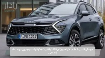 «وحش المدينة عاد».. كيا سبورتاج 2025 بتقنيات ذكية وتصميم جريء وأداء لا يُضاهى