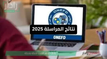 نتائج المراسلة 2025 .. رابط الاستعلام جميع الولايات عبر موقع الديوان الوطني ONEFD