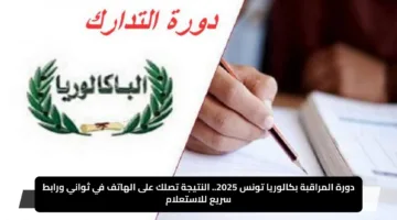دورة المراقبة بكالوريا تونس 2025.. النتيجة تصلك على الهاتف في ثواني ورابط سريع للاستعلام
