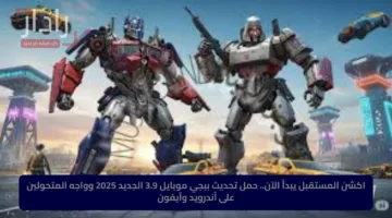 اكشن المستقبل يبدأ الآن.. حمل تحديث ببجي موبايل 3.9 الجديد 2025 وواجه المتحولين على أندرويد وآيفون