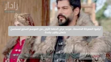 ترقبوا المعركة الحاسمة.. موعد عرض الحلقة الأولى من الموسم السابع لمسلسل عثمان يقترب بشدة