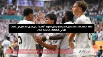 خطة المعركة.. التشكيل المتوقع لريال مدريد أمام باريس سان جيرمان في نصف نهائي مونديال الأندية 2025