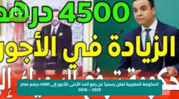 الحكومة المغربية تعلن رسمياً عن رفع الحد الأدنى للأجور إلى 4500 درهم لعام 2025 – 2026