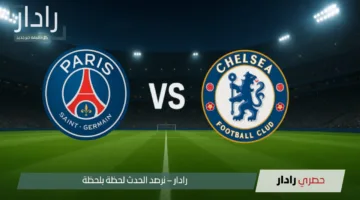 “مباراة تشيلسي ضد باريس سان جيرمان “.. القنوات المفتوحة الناقلة لنهائي كأس العالم للأندية 2025