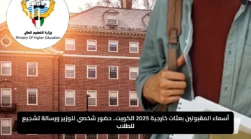 أسماء المقبولين بعثات خارجية 2025 الكويت.. حضور شخصي للوزير ورسالة تشجيع للطلاب