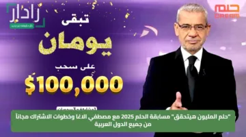 “حلم المليون هيتحقق” مسابقة الحلم 2025 مع مصطفي الاغا وخطوات الاشتراك مجاناً من جميع الدول العربية