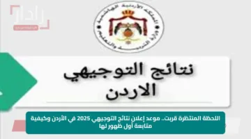 اللحظة المنتظرة قربت.. موعد إعلان نتائج التوجيهي 2025 في الأردن وكيفية متابعة أول ظهور لها