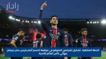 الخطة المنتظرة.. تشكيل تشيلسي المتوقع في موقعة الحسم أمام باريس سان جيرمان بنهائي كأس العالم للأندية