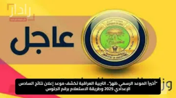 “أخيراً الموعد الرسمي ظهر”.. التربية العراقية تكشف موعد إعلان نتائج السادس الإعدادي 2025 وطريقة الاستعلام برقم الجلوس