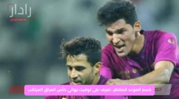 حُسم الموعد المنتظر.. تعرف على توقيت نهائي كأس العراق المرتقب