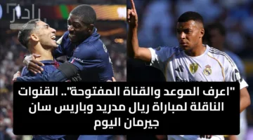 “اعرف الموعد والقناة المفتوحة”.. القنوات الناقلة لمباراة ريال مدريد وباريس سان جيرمان اليوم