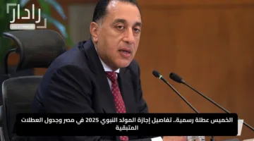 الخميس عطلة رسمية.. تفاصيل إجازة المولد النبوي 2025 في مصر وجدول العطلات المتبقية
