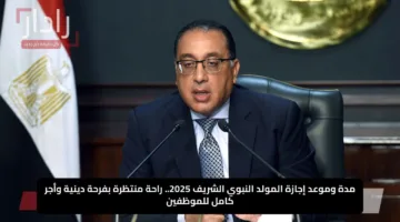 مدة وموعد إجازة المولد النبوي الشريف 2025.. راحة منتظرة بفرحة دينية وأجر كامل للموظفين 