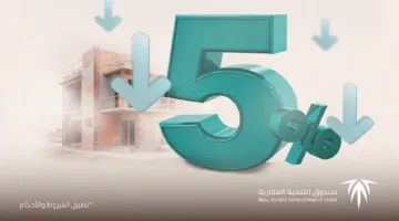 الصندوق العقاري يمدد الرهن الميسر لـ 3 سنوات.. تمويل سكني بشروط أسهل بالسعودية