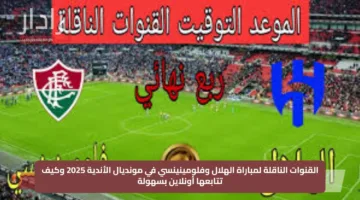 القنوات الناقلة لمباراة الهلال وفلومينينسي في مونديال الأندية 2025 وكيف تتابعها أونلاين بسهولة