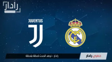 “real madrid vs juventus”.. القناة الناقلة لمباراة ريال مدريد ويوفنتوس وترددات قنوات مجريات المباراة اليوم