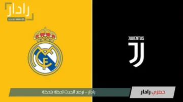 Real Madrid vs Juventus.. قائمة القنوات المجانية الناقلة لمباراة ريال مدريد ويوفنتوس في كأس العالم للأندية 2025 