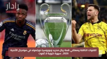 القنوات الناقلة ومعلقي قمة ريال مدريد وبوروسيا دورتموند في مونديال الأندية 2025.. سهرة كروية لا تُفوت