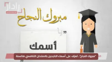 “مبروك النجاح”.. تعرّف على أسماء الناجحين بالامتحان التنافسي هالسنة
