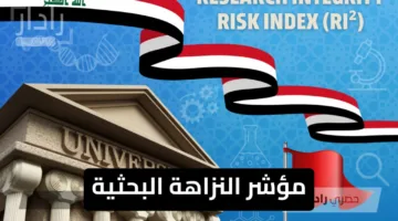 وزارة التعليم توضح.. مؤشر النزاهة البحثية وموقف الجامعات العراقية عالميًا
