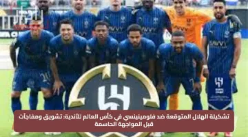 تشكيلة الهلال المتوقعة ضد فلومينينسي في كأس العالم للأندية: تشويق ومفاجآت قبل المواجهة الحاسمة