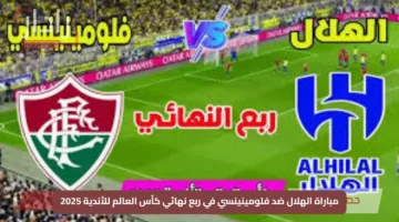 لحظة بلحظة.. مباراة الهلال ضد فلومينينسي في ربع نهائي كأس العالم للأندية 2025