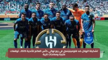 تشكيلة الهلال ضد فلومينينسي في ربع نهائي كأس العالم للأندية 2025.. توقعات مثيرة ومفاجآت نارية
