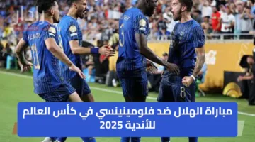 مباراة الهلال ضد فلومينينسي في كأس العالم للأندية 2025 الان نتيجة ( 1 : 0 )