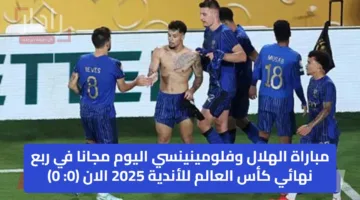 مباراة الهلال وفلومينينسي اليوم مجانا في ربع نهائي كأس العالم للأندية 2025 الان (1 : 0)