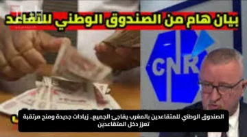 الصندوق الوطني للمتقاعدين بالمغرب يفاجئ الجميع.. زيادات جديدة ومنح مرتقبة تعزز دخل المتقاعدين