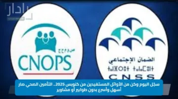 سجّل اليوم وكن من الأوائل المستفيدين من كنوبس 2025.. التأمين الصحي صار أسهل وأسرع بدون طوابير أو مشاوير