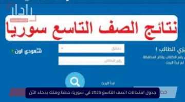 خطط وقتك بذكاء الآن.. جدول امتحانات الصف التاسع 2025 في سوريا
